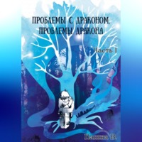 . Проблемы с драконом, проблемы дракона, часть I
