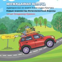 Александр Крутов. Неожиданная встреча. Новые знакомства Интеллигентной вороны