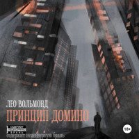 . Принцип домино
