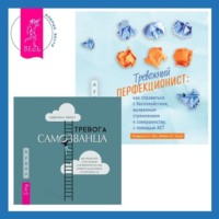 . Тревожный перфекционист: как справиться с беспокойством, вызванным стремлением к совершенству, с помощью АСТ. Тревога самозванца. Как преодолеть страх неудачи и неуверенность в себе, поверить в достойное и способное «Я»