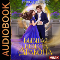 Ирина Снегирева. Бывшая невеста дракона