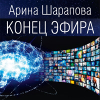 . Конец эфира