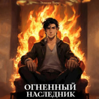 Элиан Тарс. Огненный наследник