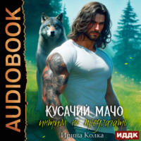 Ирина Колка. Кусачий мачо. Интим не предлагать
