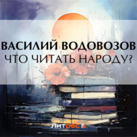 Василий Водовозов. Что читать народу?