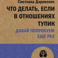 . Что делать, если в отношениях тупик. Давай попробуем еще раз