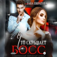 Лана Пиратова. Что скрывает босс