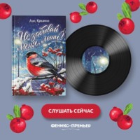 . Не забывай меня, лети!