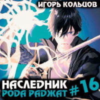. Наследник рода Раджат – 16