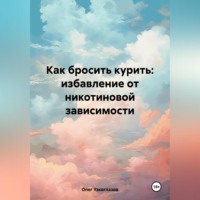 . Как бросить курить: избавление от никотиновой зависимости