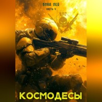 Влад Лей. Космодесы 4