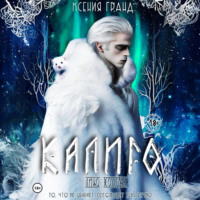 Ксения Гранд. Калиго: лицо холода