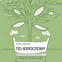 Ирина Владимировна Шибаева. По-взрослому. Шпаргалка для зрелых людей