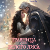 . Травница для белого лиса