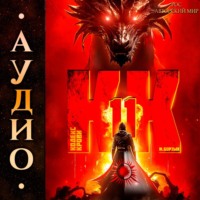 М. Борзых. Кодекс Крови. Книга ХI