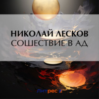 Николай Лесков. Сошествие в ад