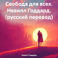 Невилл Годдард. Свобода для всех. Н. Годдард