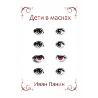 Иван Панин. Дети в масках