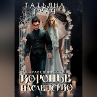 . Воронье наследство 2. Справедливость