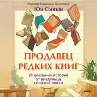 Юн Сонгын. Продавец редких книг. 28 реальных историй от владельца книжной лавки