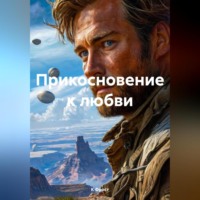 . Прикосновение к любви