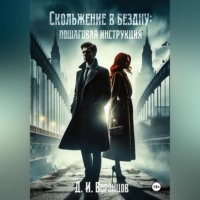 . Скольжение в бездну: пошаговая инструкция