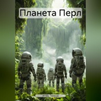 . Планета Перл