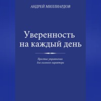 . Уверенность на каждый день. Простые упражнения для сильного характера