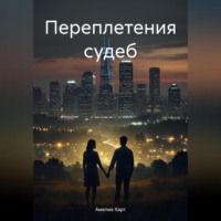Амелия Харт. Переплетения судеб