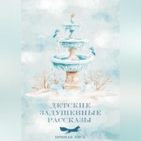 . Детские ЗаДушевные рассказы