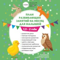. План занятий на месяц с ребенком 1,5-2 года.