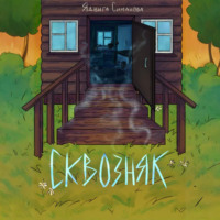 . Сквозняк