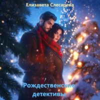 Елизавета Евгеньевна Слесарева. Рождественские детективы