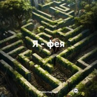 Кирилл Кудряшов. Я – фея