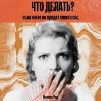. Что делать, если никто не придет спасти вас
