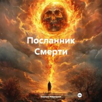 Кирилл Кудряшов. Посланник Смерти