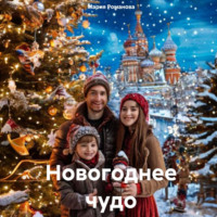Мария Романова. Новогоднее чудо