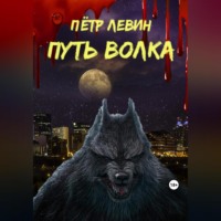 Пётр Левин. Путь волка