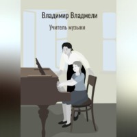 Владимир Владмели. Учитель музыки
