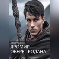 . Яромир. Оберег Родана