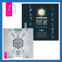 . Магия настроения. Заклинания и ритуалы для благополучия и обретения баланса в нестабильном мире. Светлая магия. Практики для начинающих
