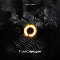 . Приходящие