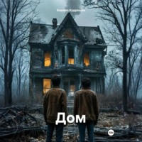 Кирилл Кудряшов. Дом