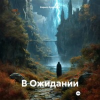 Кирилл Кудряшов. В Ожидании
