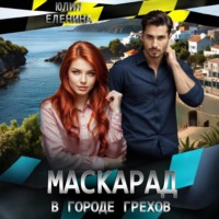 Юлия Еленина. Маскарад в городе грехов