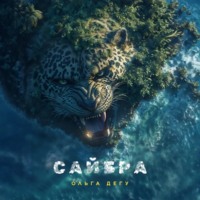 . Сайбра