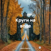 Кирилл Кудряшов. Круги на воде
