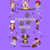 . Памятник впрок