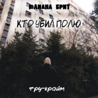 . Кто убил Полю