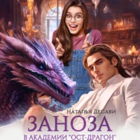 . Заноза в академии «Ост-Драгон»